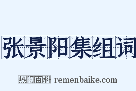 张景阳集组词是什么意思的图片